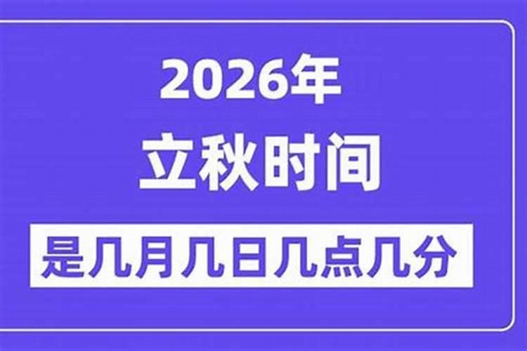 什么时候立秋2026几点？