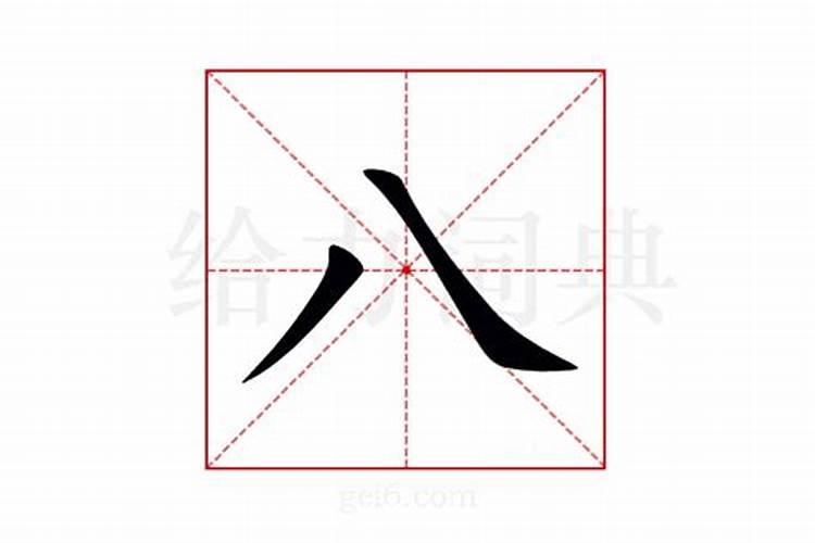 八字繁体字怎么写？