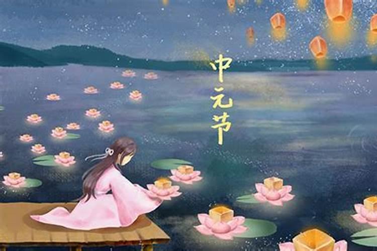 中元节有哪些传统节日风俗？