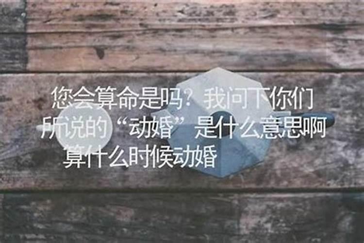 算命说动婚姻什么意思？