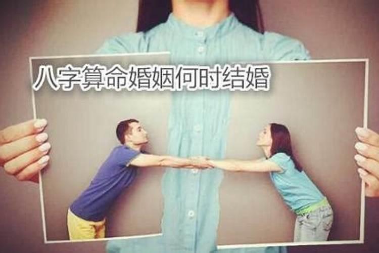 八字算命您婚姻何时结婚