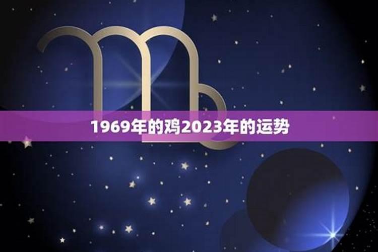 1969年1月23出生的运势如何？