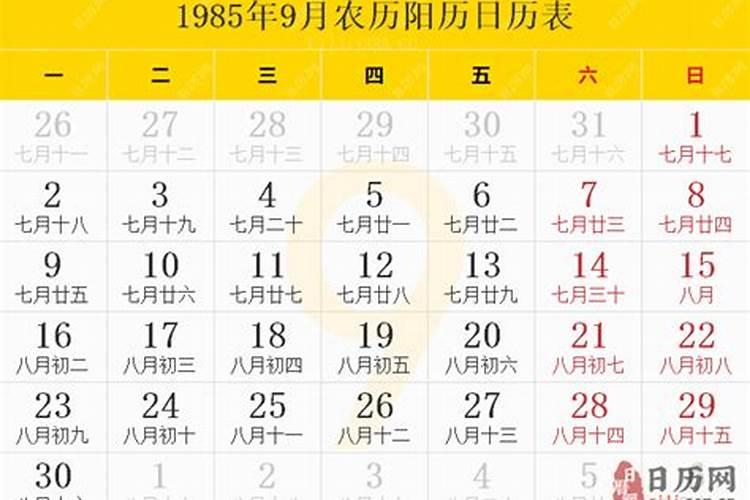 1985年农历9月4号运势如何？