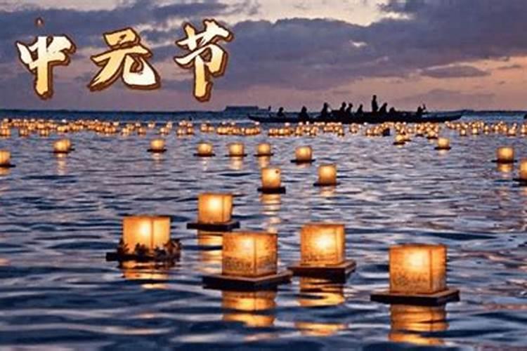 中元节的习俗传说