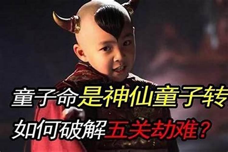 童子命有神仙保佑吗？