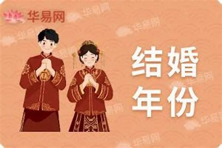 八字看哪年能结婚？