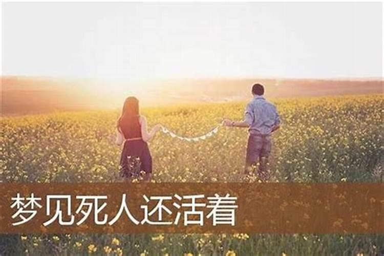 梦到死去朋友还活着