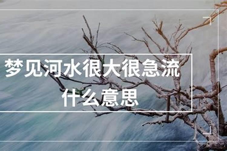 梦见大河水很大很宽