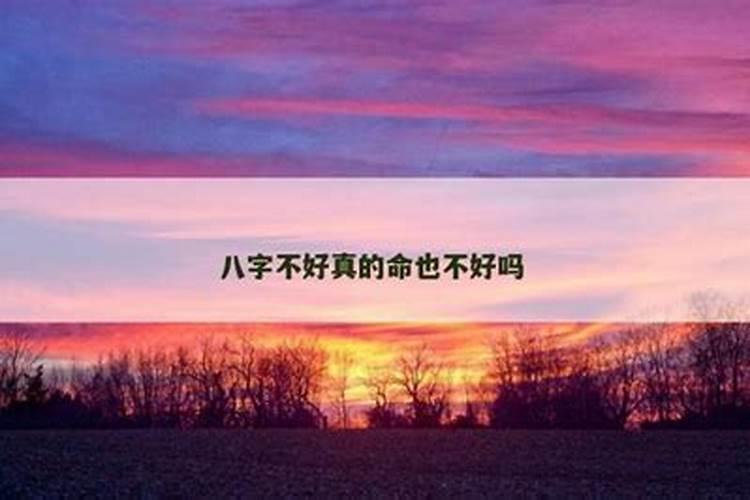 八字不好命就一定不好吗？