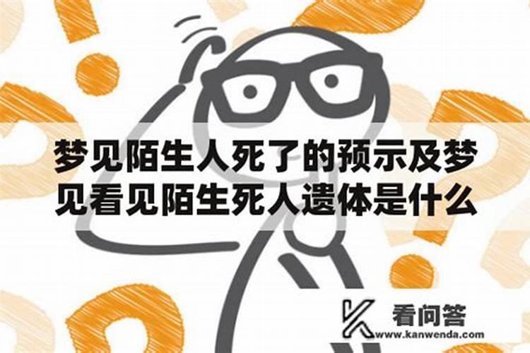 梦见去看死人什么意思呢？