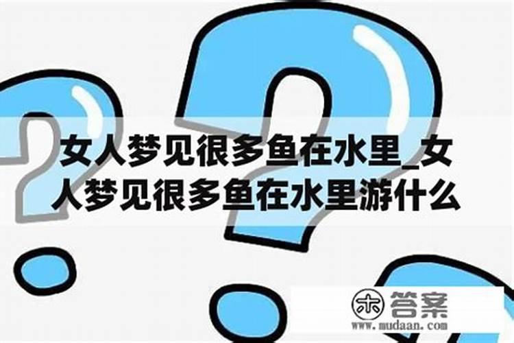 女人梦里看见水和鱼