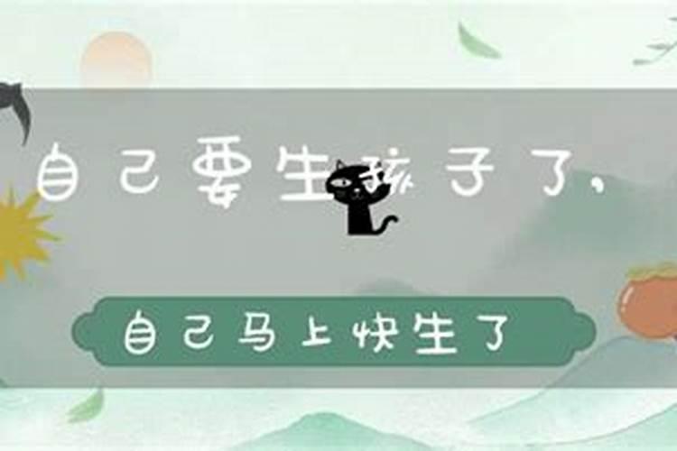 梦见别人马上生孩子了