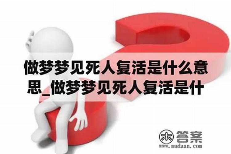 梦见死人又复活找自己