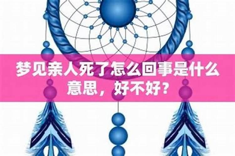 梦见姥爷死了怎么回事？