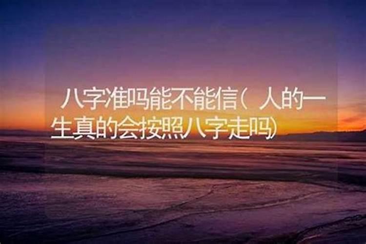 八字命理学真的准吗女？