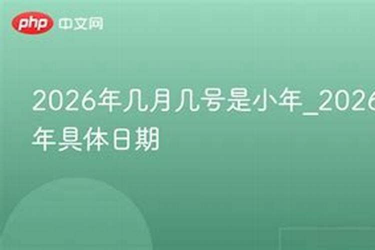 几月几号是过小年？