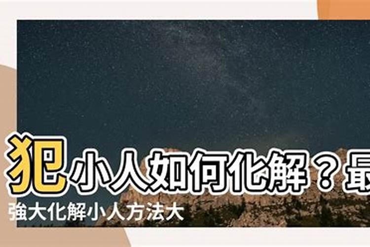 如何化解小人阻碍大人？