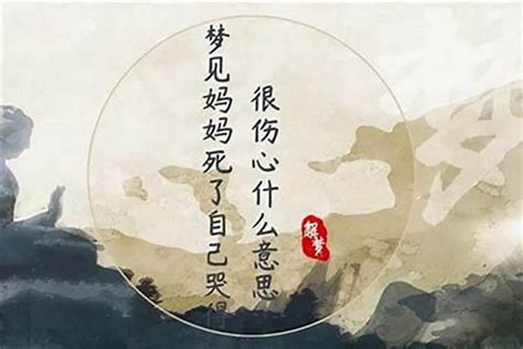 梦见死的人又死了自己哭的很伤心