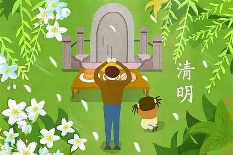 新坟不过清明节是什么意思？