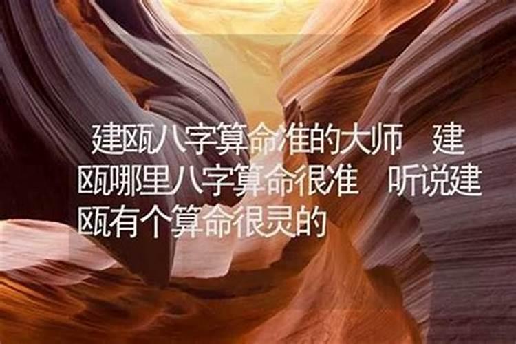 建瓯哪里有算命比较准的大师？