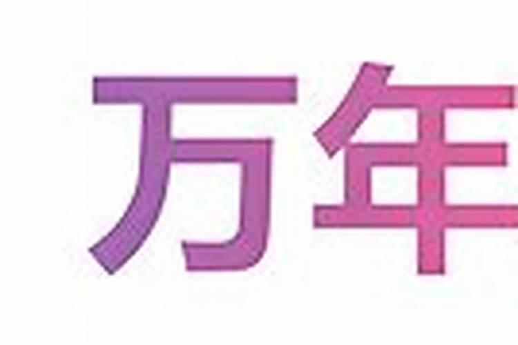 2026安床吉日查询