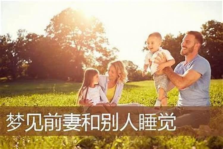 梦到前妻孩子和她家人