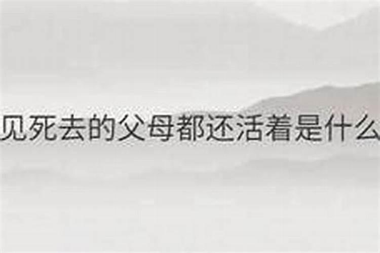 梦见朋友已故的父母活着又死了
