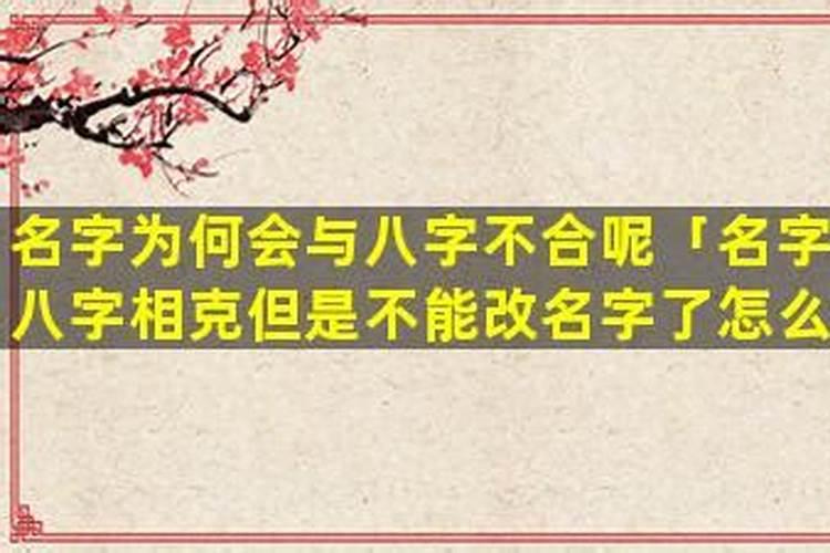名字与八字不合怎么办？