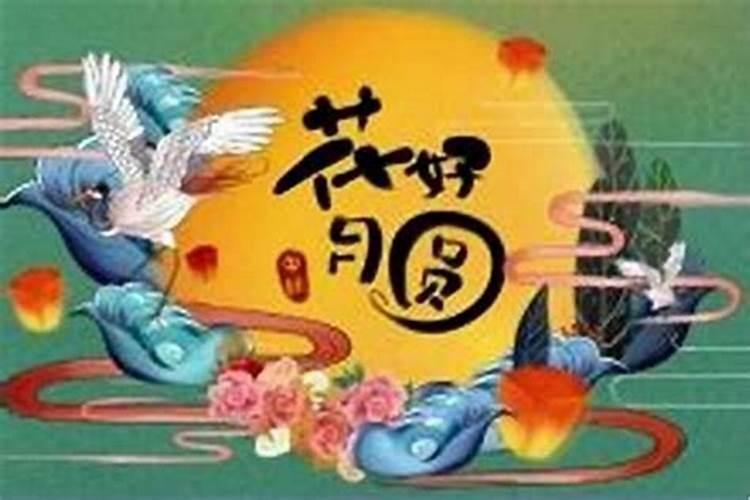 23年中秋节还有几天？