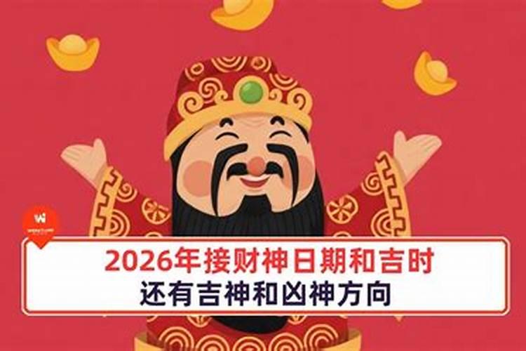 2026财神节吉时是几点？