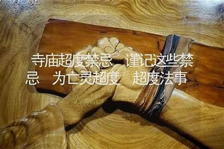 奉送亡灵超度有什么禁忌？