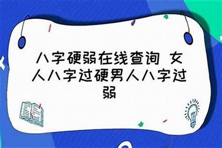 怎样才能知道自己八字硬不硬？