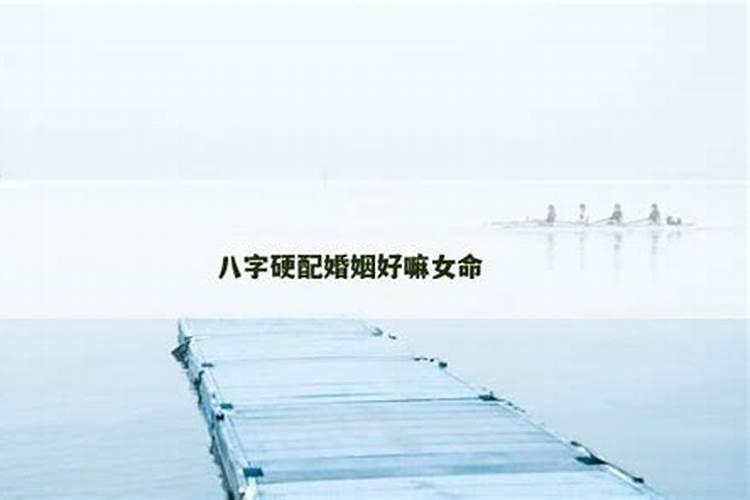 八字硬配能婚姻吗？