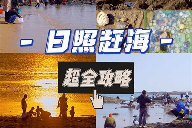 七月十五哪里赶海？