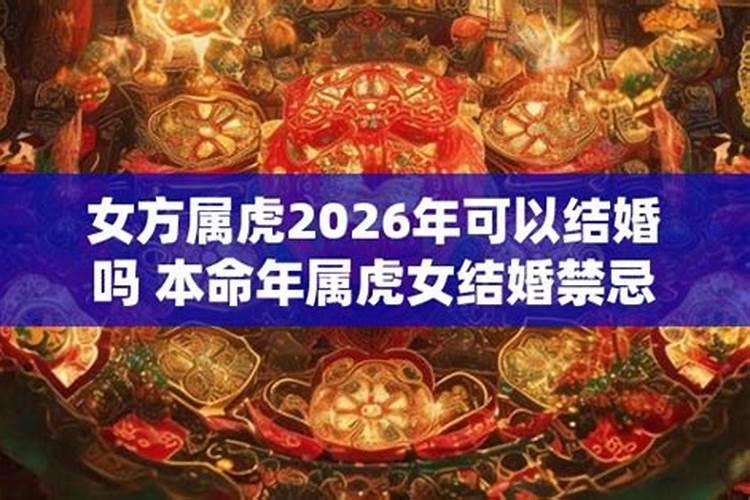 女方本命年可以结婚吗属虎女？