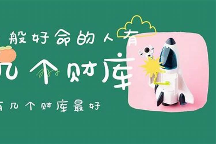 一般好命的人有几个财库？