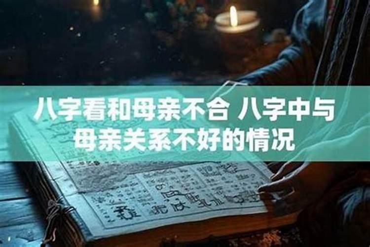 儿子和儿媳八字不合