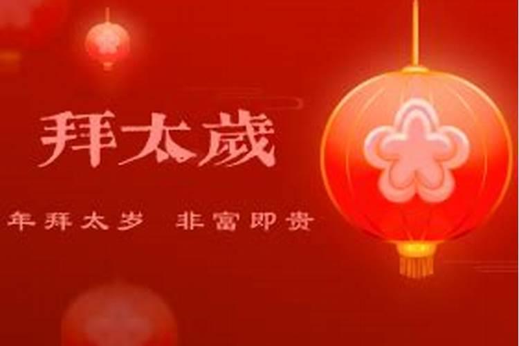 犯太岁不拜会怎样？