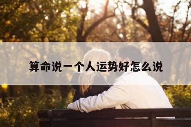 运势好应该怎么说？