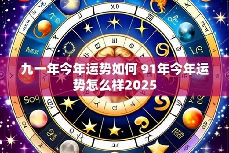 91年出生2109年运势如何？