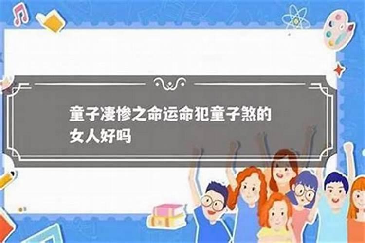 童子命的男人能接触女人吗？
