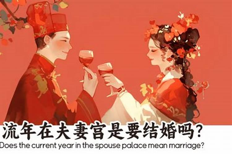 流年充夫妻宫婚姻不顺