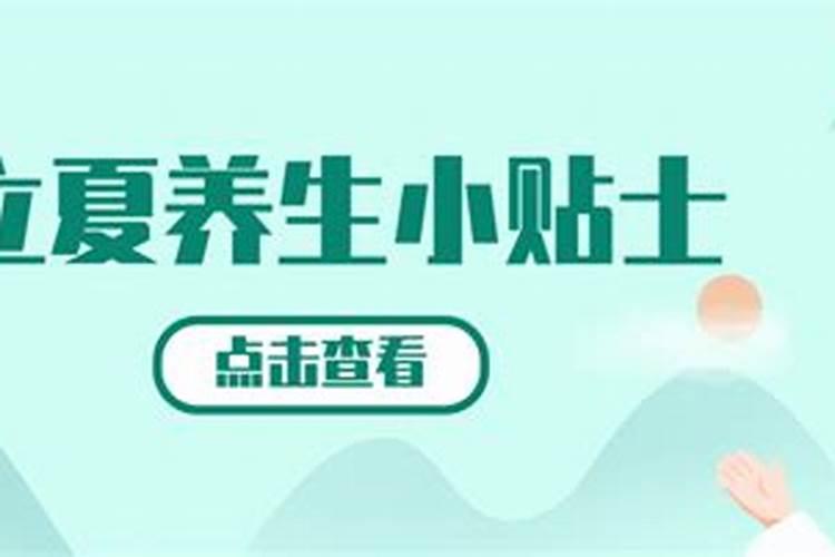 为什么立夏过后运程就定了？