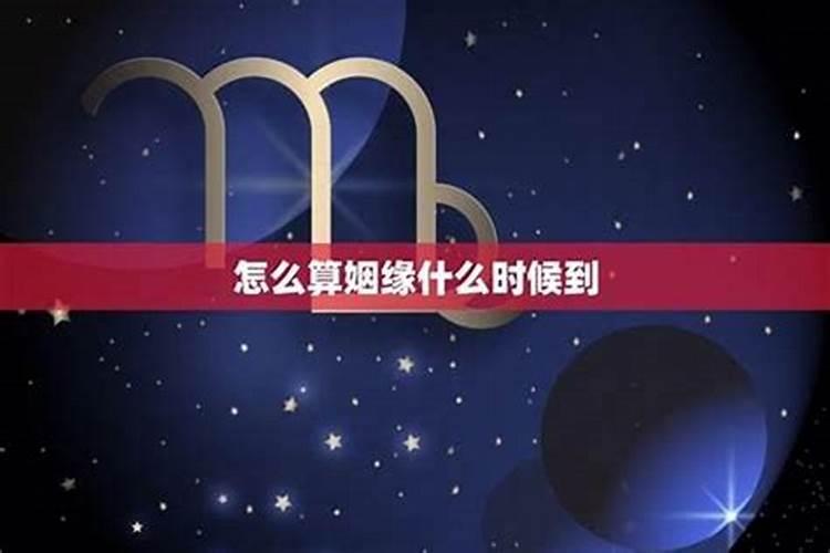 测姻缘什么时候到？