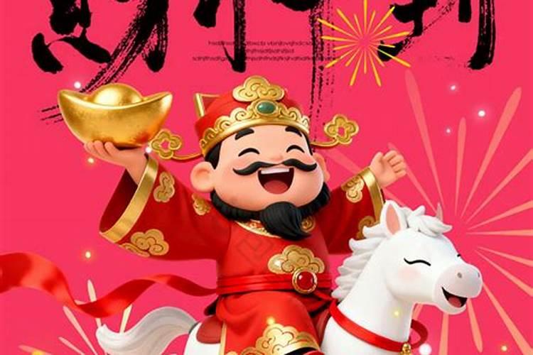 2026年财神节是几号？
