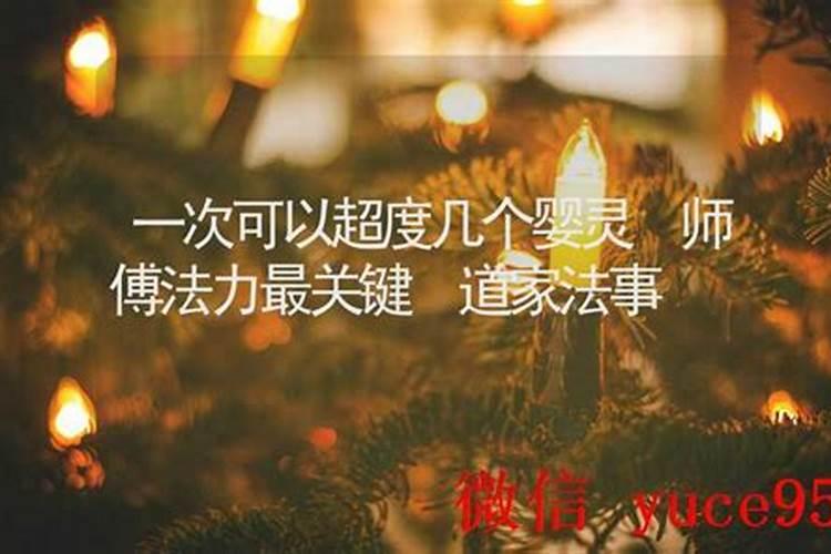 道家可以一次超度婴灵吗？