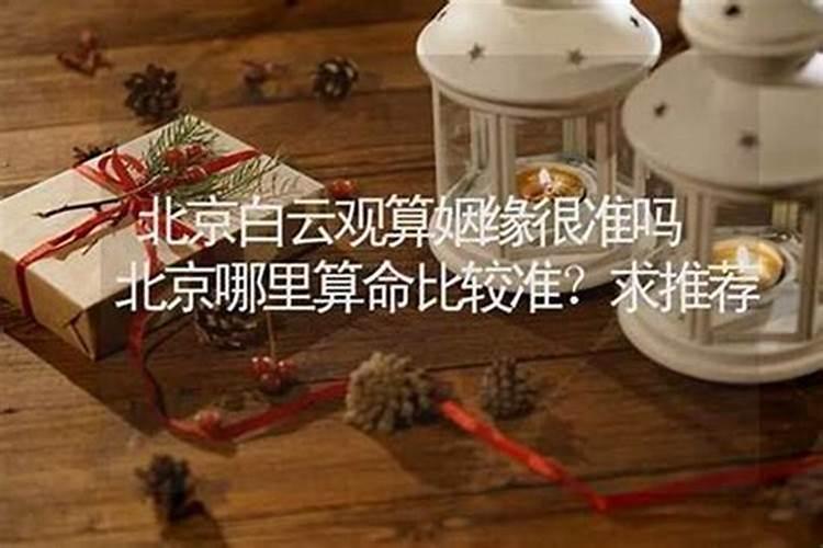 北京哪有算婚姻的？