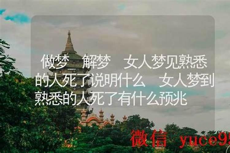 梦见熟悉的人被害死了