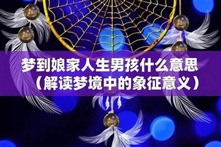 梦到娘家的哥哥什么意思？
