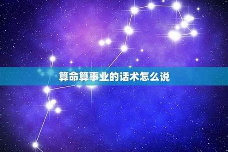 算命事业运势话术